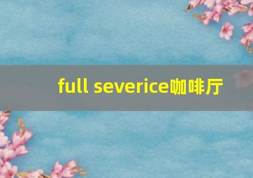 full severice咖啡厅